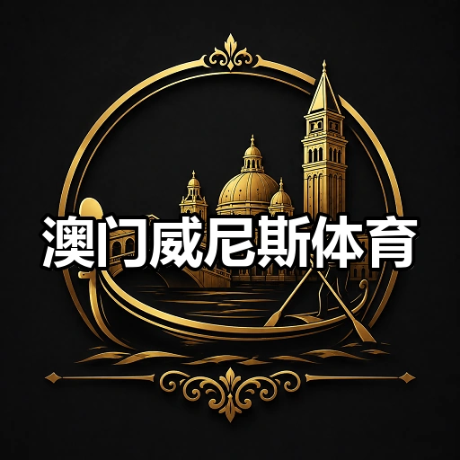 澳门威尼斯体育